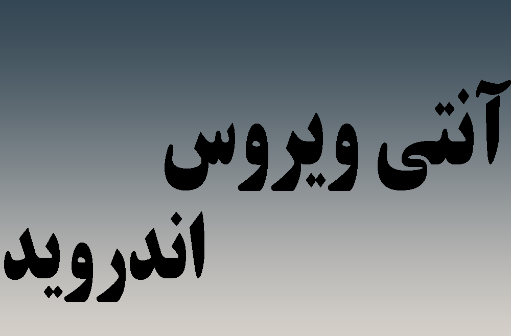 آنتی ویروس اندورید