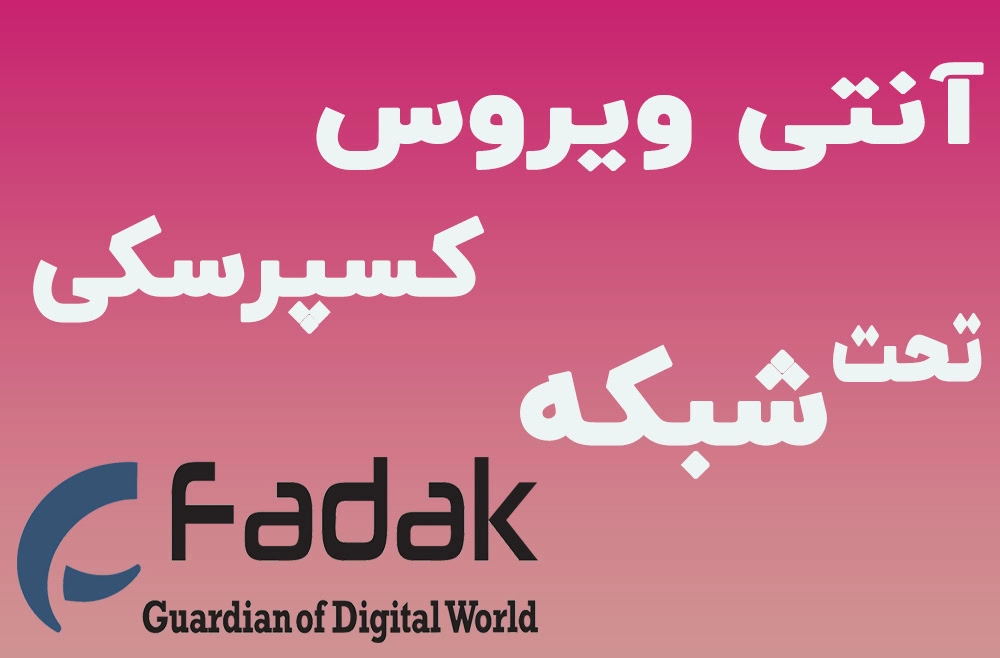 برترین نماینده کسپرسکی درایران و غرب آسیا فدک رایان - فدک رایان - 2