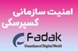 امنیت سازمانی با کسپرسکی