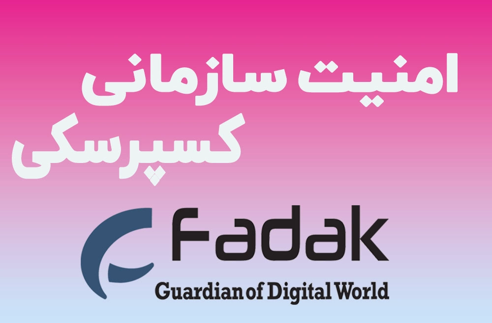 امنیت سازمانی با کسپرسکی