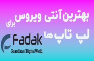 بهترین آنتی ویروس برای لپ تاپ ها