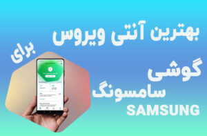 بهترین آنتی ویروس برای گوشی سامسونگ 1403