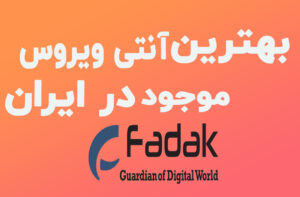 بهترین آنتی ویروس موجود در ایران