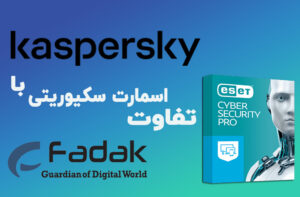 تفاوت اسمارت سکیوریتی با کسپرسکی
