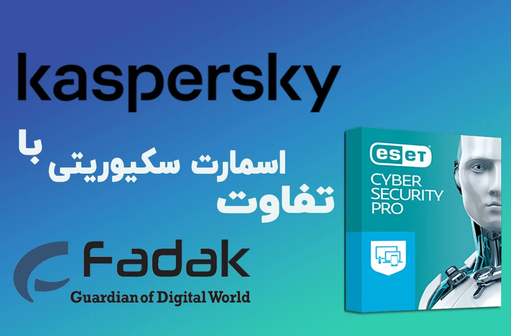 تفاوت اسمارت سکیوریتی با کسپرسکی