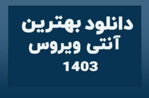 دانلود-بهترین-آنتی-ویروس-1403