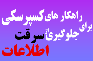 راهکار های کسپرسکی برای جلوگیری از سرقت اطلاعات