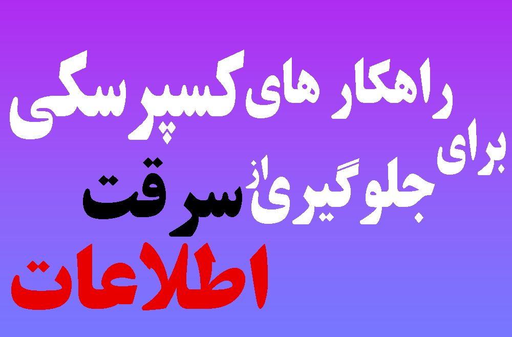 راهکار های کسپرسکی برای جلوگیری از سرقت اطلاعات