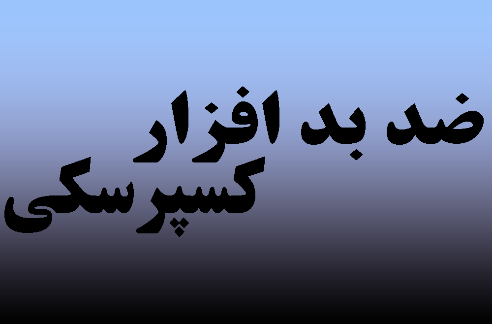 ضد بد افزار کسپرسکی