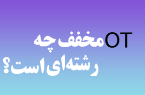 OT مخفف چه رشته ای است ؟