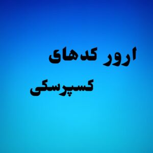 ارور کدهای کسپرسکی