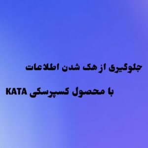 جلوگیری از هک شدن اطلاعات با محصول کسپرسکی KATA
