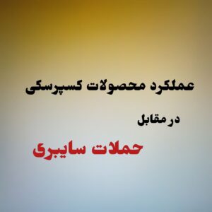 عملکرد محصولات کسپرسکی در مقابل حملات سایبری
