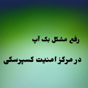 رفع مشکل بک آپ در مرکز امنیت کسپرسکی