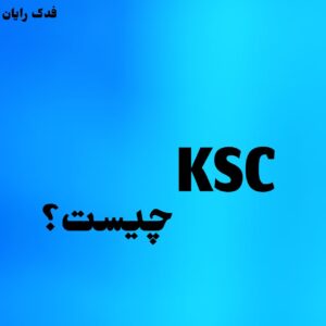 ksc چیست؟