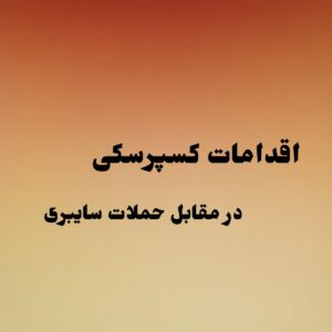 اقدامات کسپرسکی در مقابل حملات سایبری