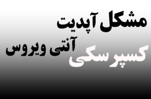 مشکل آپدیت آنتی ویروس کسپرسکی