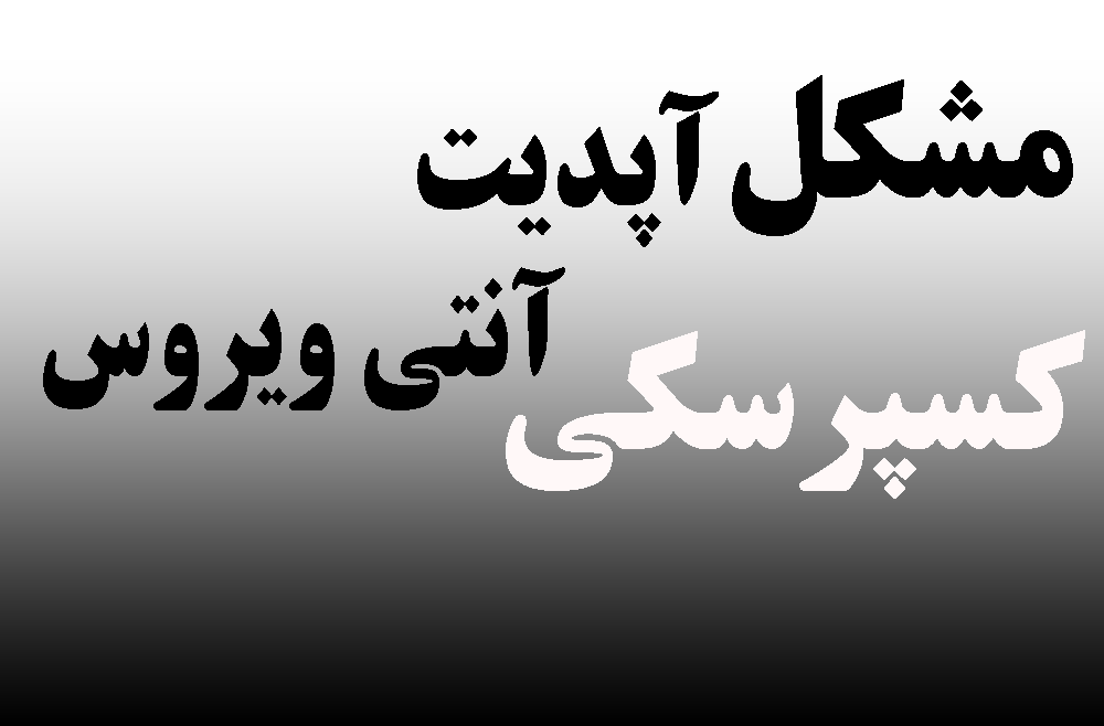 مشکل آپدیت آنتی ویروس کسپرسکی