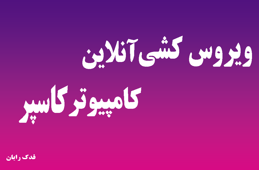 ویروس کشی آنلاین کامپیوتر کاسپر