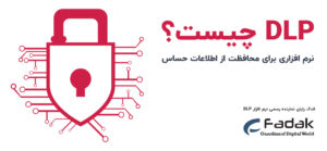 DLP چیست و راهکار های مقابله با نشت اطلاعات
