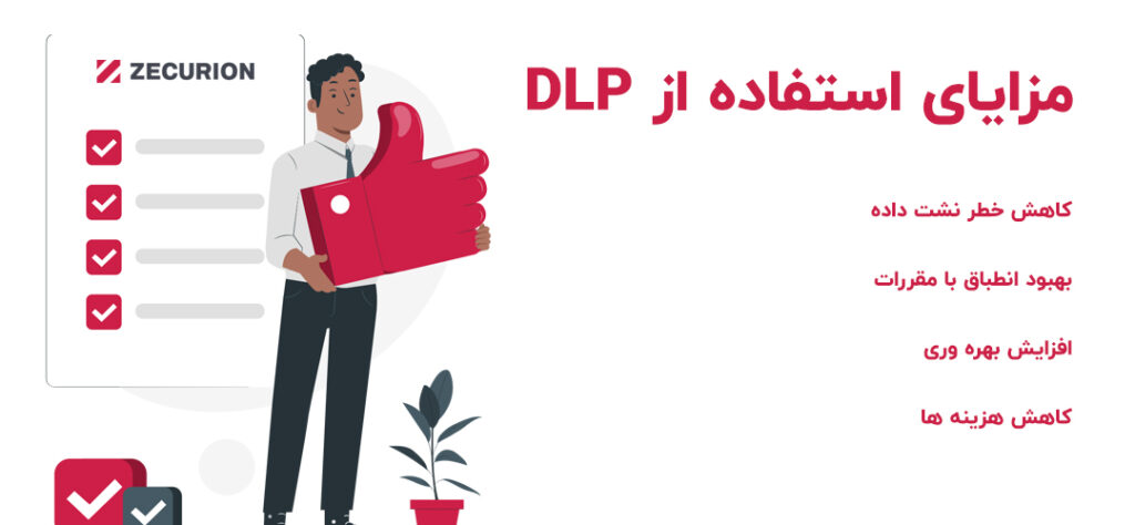مزایای استفاده از DLP