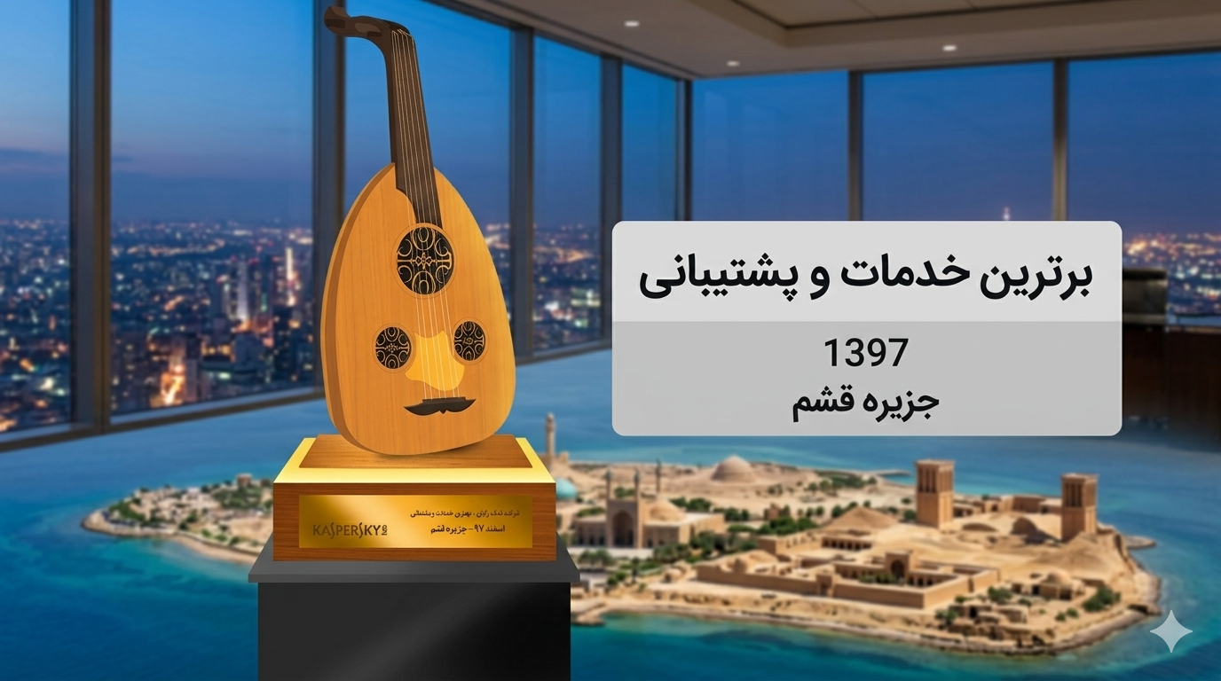 برترین نماینده کسپرسکی درایران و غرب آسیا فدک رایان - فدک رایان - 2